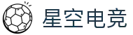 星空电竞 - 你的专属电竞星空,因你而闪耀
